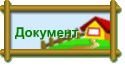 Документ