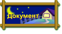 Документ