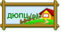 ДЮПЦ (о)