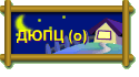 ДЮПЦ (о)