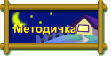 Методичка