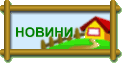 НОВИНИ