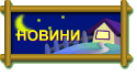 НОВИНИ