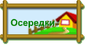 Осередки
