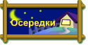 Осередки