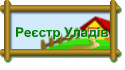 Реєстр Уладів