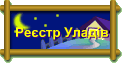 Реєстр Уладів