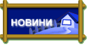 НОВИНИ